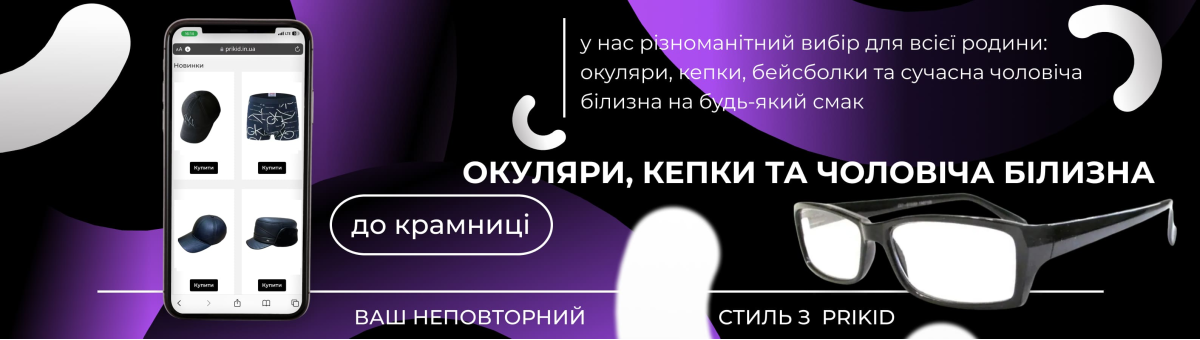 Окуляри, кепки та чоловіча білизна